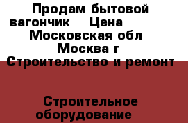 Продам бытовой вагончик. › Цена ­ 9 000 - Московская обл., Москва г. Строительство и ремонт » Строительное оборудование   